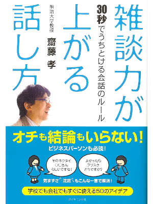 Takashi Saito [ Zatsudanryoku ga Agaru Hanashikata ] JPN