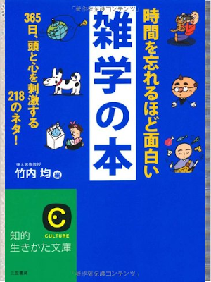 Hitoshi Takeuchi [ Jikan wo Wasureru Omoshiroi Zatsugaku no Hon
