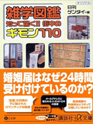 日刊ゲンダイ [ 雑学図鑑 知って驚く!! 街中のギモン110 ] 講談社+α文庫