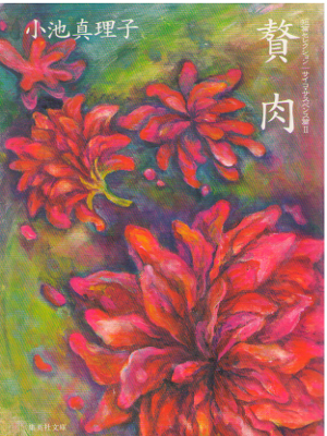 Mariko Koike [ Zeiniku - Tanpen Collection ] Fiction / JPN