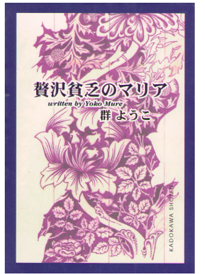 Yoko Mure [ Seitaku Binbou no Maria ] Essay / JPN