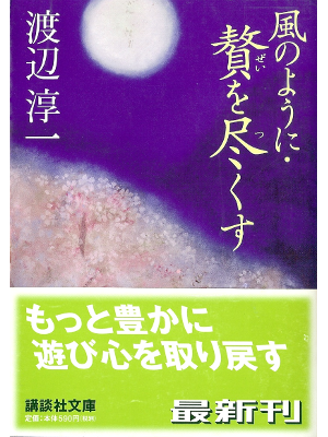 Junichi Watanabe [ Kaze no You ni, Zei wo... ] Essay JPN