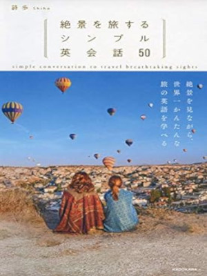 詩歩 [ 絶景を旅するシンプル英会話50 ] 単行本
