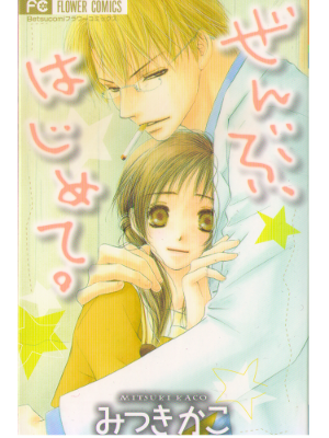 Kaco Mitsuki [ Zenbu, Hajimete. ] Comics JPN