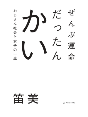 Fuemi [ Zenbu Unmei Dattankai - Ojisan Shakai to Joshi ] JPN