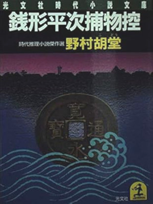 野村胡堂 [ 銭形平次捕物控 ] 時代小説 光文社文庫 1985