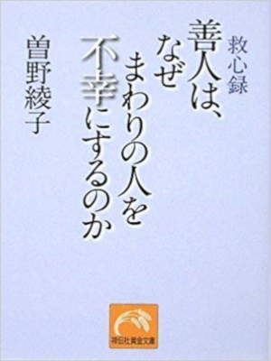 Ayako Sono [ Zannin wa, Naze Mawari no Hito wo Fukou ni Surunoka