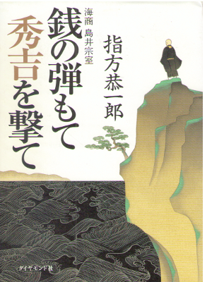 Kyoichiro Sashikata [ Zeni no Tama mote Hideyoshi wo Ute ] JPN