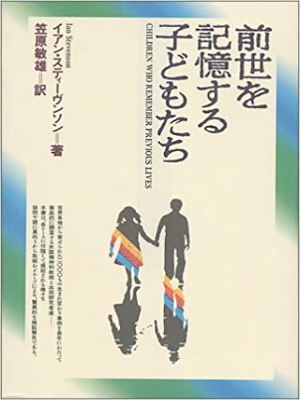 Ian Stevenson [ Children Who Remember Previous Lives ] JPN 1990