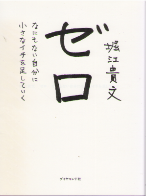 Takafumi Horie [ Zero ] JPN 2013