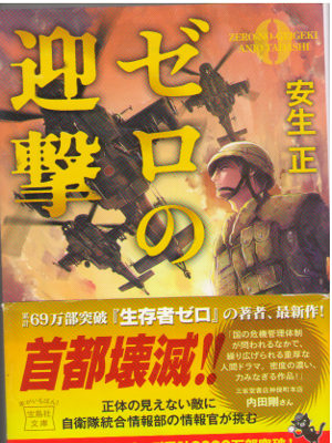 安生正 [ ゼロの迎撃 ] 宝島社文庫 『このミス』大賞シリーズ 小説 2015