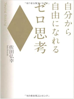 Hiroyuki Sata [ Jubunkara Jiyu ni nareru ZERO Shikou ] JPN 2010