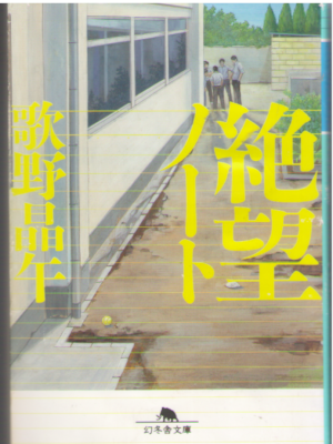 歌野晶午 [ 絶望ノート  ] 小説 幻冬舎文庫