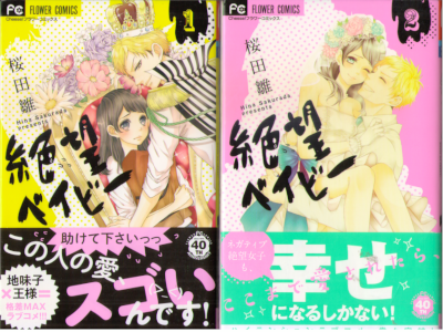 Hina Sakurada [ Zetsubou baby v.1+2 ] Comics JPN