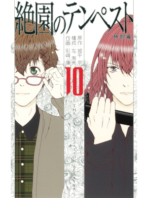 Ren Ayasaki [ Zetsuen no Tempest v.10 ] Comics JPN 2013