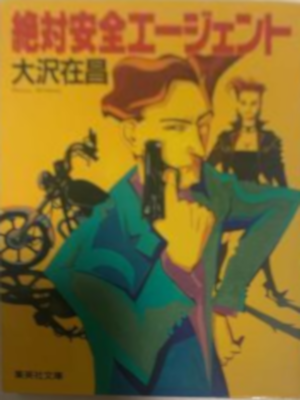 Arimasa Osawa [ Zettai Anzen Agent ] Fiction JPN Bunko