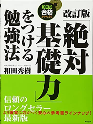 Hideki Wada [ "Zettai Kisoryoku" wo Tsukeru Benkyo Hou ] JP 2013