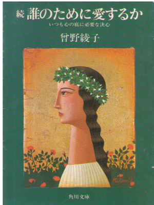 Ayako Sono [ Dare no tame ni Aisuruka ] Essay / JPN
