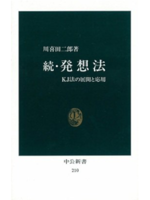 川喜田二郎 [ 続・発想法―KJ法の展開と応用 ] 中公新書