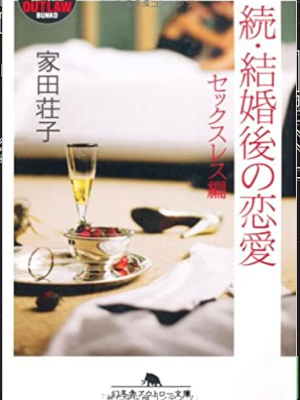 家田荘子 [ 続・結婚後の恋愛―セックスレス編 ] ノンフィクション 幻冬舎アウトロー文庫 2006