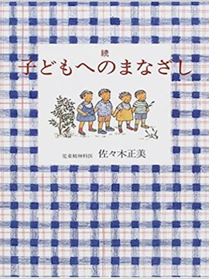 Masami Sasaki [ Zoku Kodomo e no Manazashi ] JPN 2001