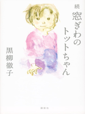黒柳徹子 [ 続 窓ぎわのトットちゃん ] 小説 単行本 2023