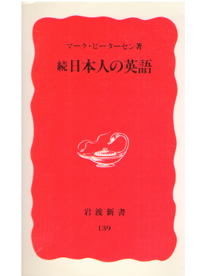 Mark Petersen [ Zoku Nihonjin no Eigo ] Languages / JPN