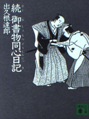 出久根達郎 [ 続 御書物同心日記 ] 時代小説 続 御書物同心日記