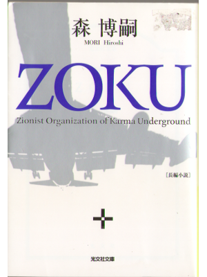 森博嗣 [ ZOKU ] 文庫 小説