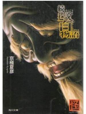 京極夏彦 [ 続巷説百物語 ] 小説 角川文庫