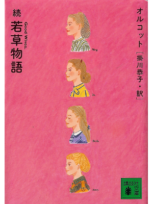 Alcott [ Good Wives ] Fiction JPN edit.