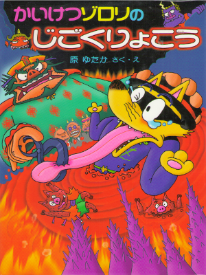 Yutaka Hara [ Kaiketsu Zorori no Jigoku Ryokou ] Kids JPN