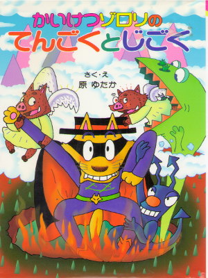 Yutaka Hara [ Kaiketsu Zorori no Tengoku to Jigoku ] Kids JPN