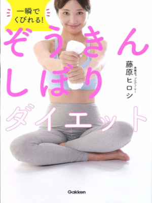 Hiroshi Fujiwara [ Isshun de Kubireru! ZOUKIN Shibori Diet ] JPN