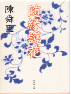 Chin Shun Shin [ Zuien Goka ] Non Fiction Asian History Essay JP
