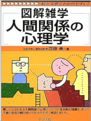斉藤勇 [ 図解雑学 人間関係の心理学 ] 図解雑学シリーズ 単行本