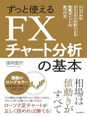 Hiroyuki Tamukai [ Zutto Tsukaeru FX Chart Bunseki no Kihon ] JP