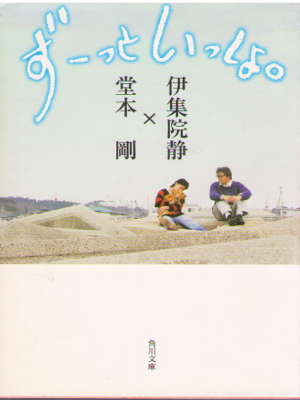 伊集院静 堂本剛 [ ずーっといっしょ。 ] エッセイ 角川文庫