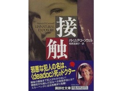 Patricia D. Cornwell [ UNNATURAL EXPOSURE ] Novel, JPN