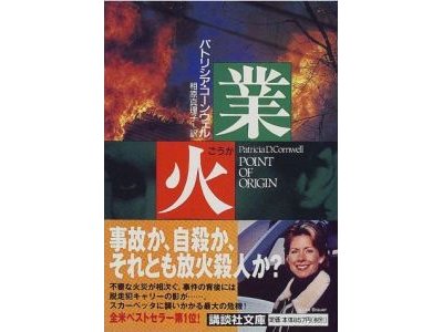 Patricia D. Cornwell [ POINT OF ORIGIN ] Novel JPN